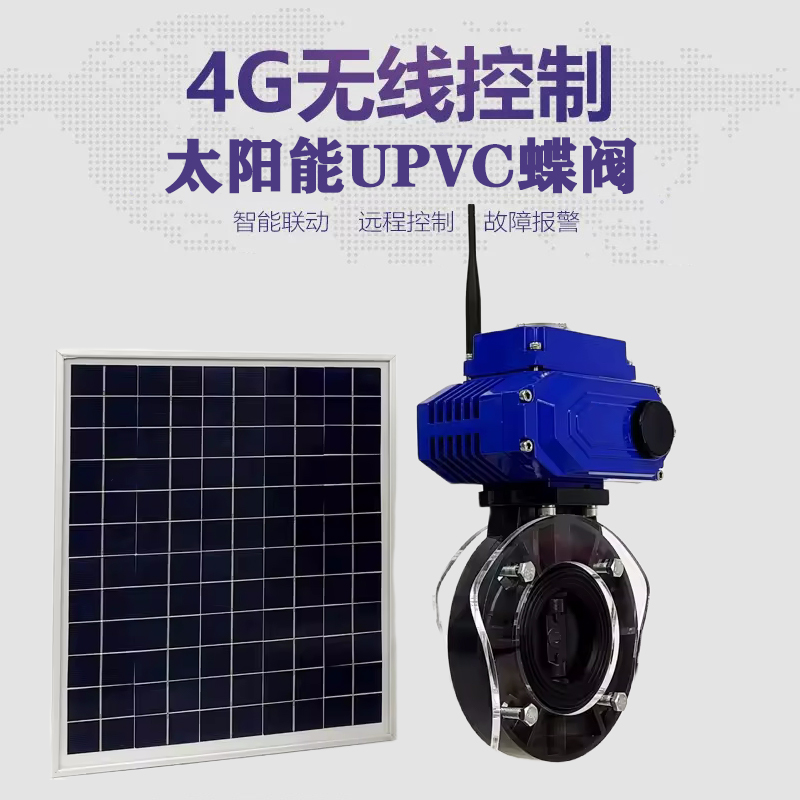 青田皓久 无线太阳能远程控制蝶阀 光伏板发电 精准控制 开关迅速 农田灌溉